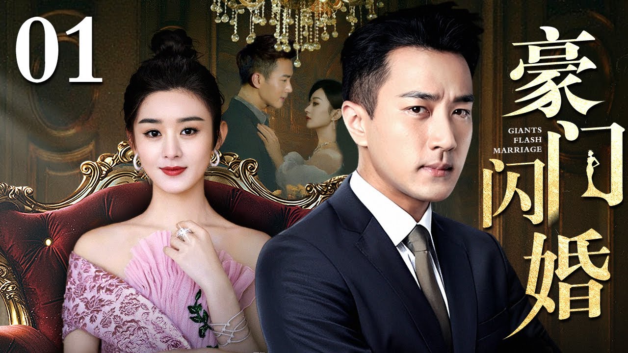 【好看的电视剧】豪门闪婚 01 | 刘恺威、赵丽颖演绎闪婚婚姻的秘密（刘恺威 / 赵丽颖）