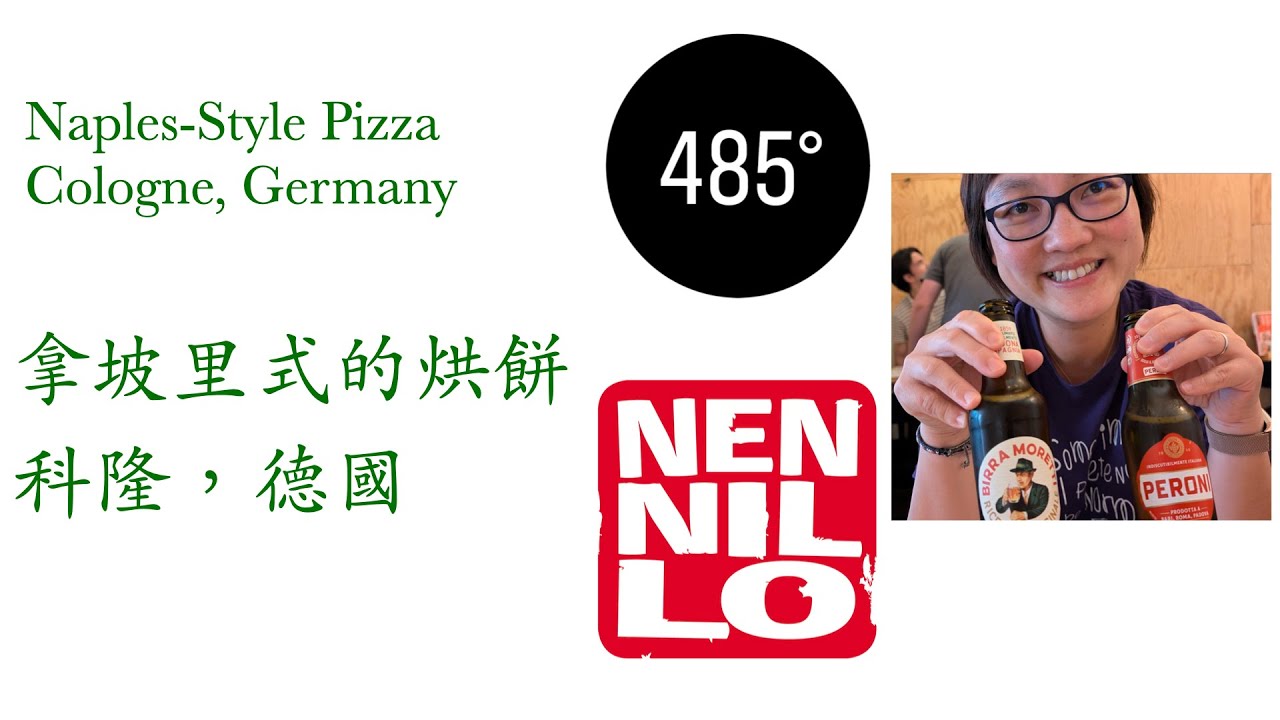 拿坡里式的烘餅  -  科隆，德國  (485 Grad, L'Antica Pizzeria de Nennillo)