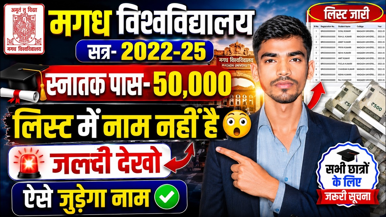 Magadh University ₹50,000 Scholarship | Session 2022-25 | लिस्ट में नाम नहीं है? बड़ी खुशखबरी 😱