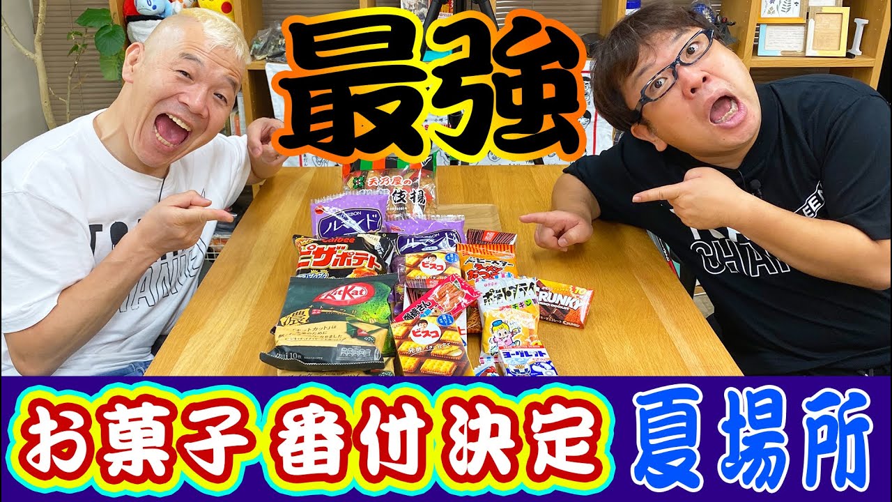 【格付け】キャイ〜ンが選ぶ最強お菓子TOP5【勝手に総選挙】