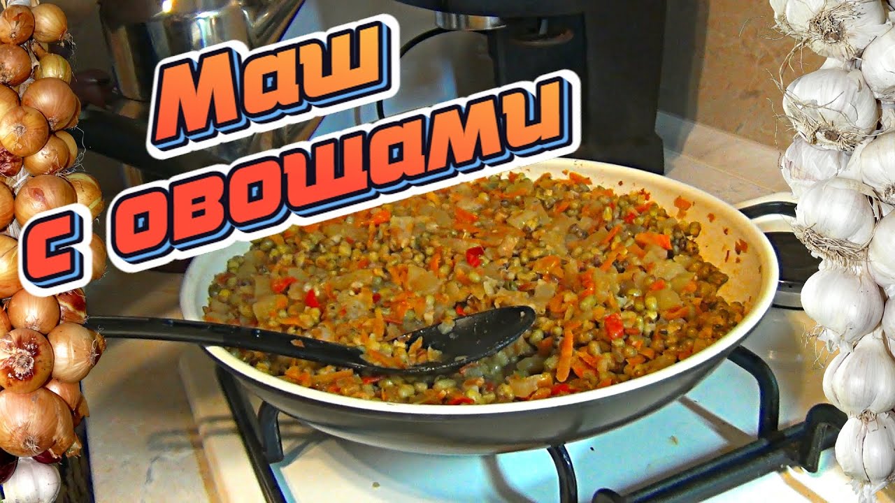 Маш с овощами