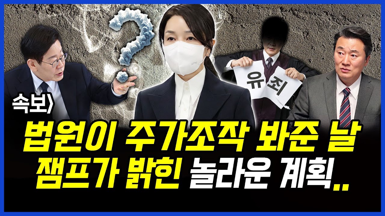 속보] 법원이 김건희 주가조작 봐준 날.. 잼프가 밝힌 놀라운 계획.. 이상호 기자의 뉴스비평 2026년 1월 28일 1,373회 [ft.오창익, 허재현, 노승혜]