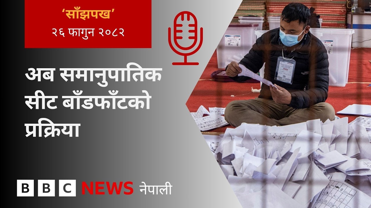 BBC Nepali Sewa - Nepal elections 2026: २०८२ फागुन २६ गतेको 'साँझपख' कार्यक्रम