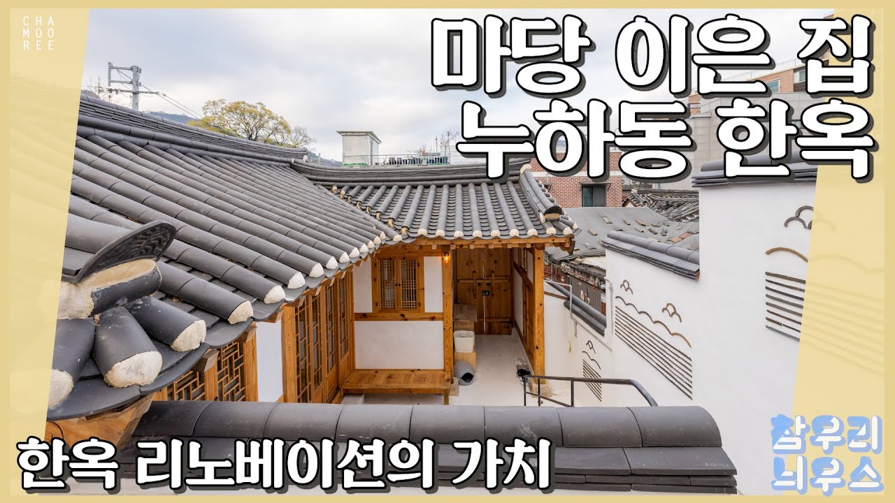 [참우리늬우스]마당 이은 집, 누하동 한옥(2층 한옥, 한옥 리노베이션, 한옥주택, 반침, 비포앤애프터, 한옥 수납공간)