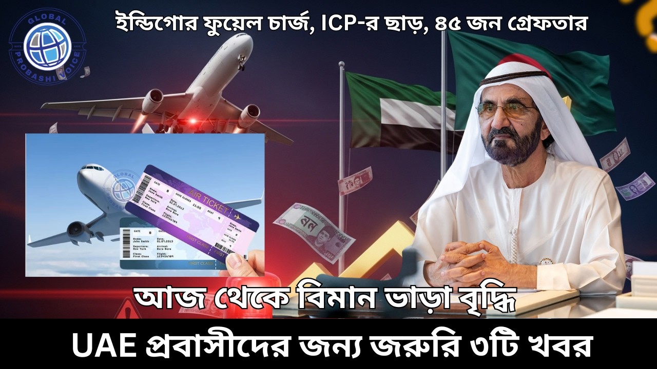 Dubai Visa Update 2026 | আজ রাত থেকেই বিমান ভাড়া বাড়ছে  | UAE প্রবাসীদের জন্য জরুরি ৩টি খবর
