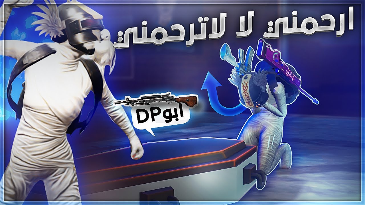 موتاتي بسولو 💔🙂 باعلى تقيم الكونكر ( الغازي ) 🔥🤯 خلصنا من ابو الDP اجه ابو الUMP 🤣💔 ببجي موبايل