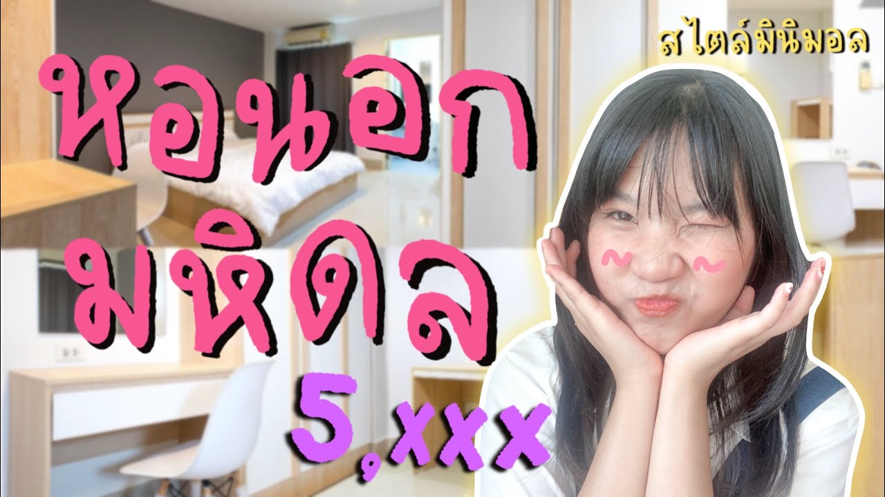 รีวิวหอนอกมหิดล สไตล์มินิมอล เกาหลีเกาใจสุดๆ💖 | Wawawip