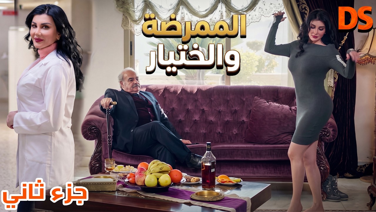 الجزء الثاني والاخير - الممرضة والختيار 🎬 سهرة درامية رائعة  كاملة