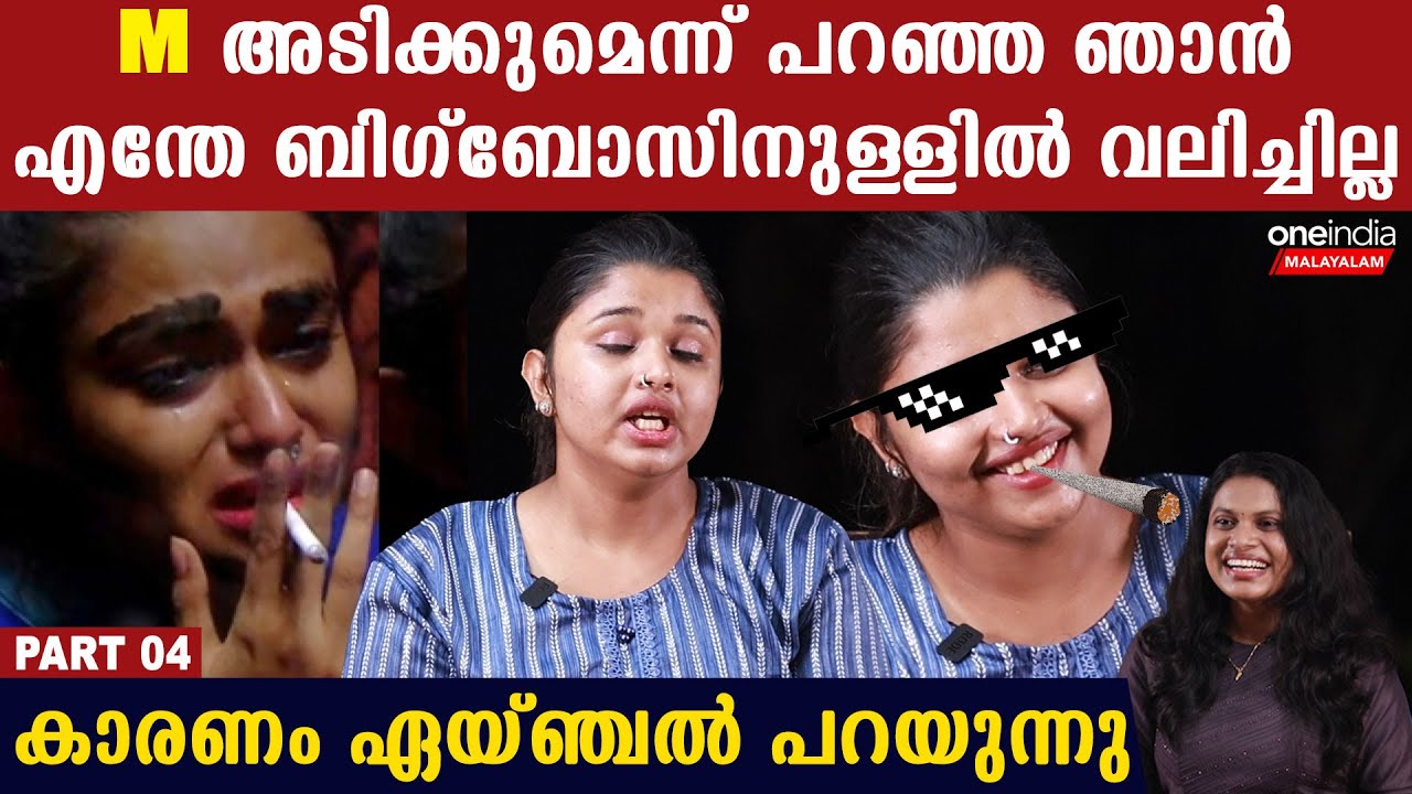 എന്തുകൊണ്ട് ബിഗ്‌ബോസ് വീടിനുള്ളിൽ വലിച്ചില്ല,M കാരണം ജീവിതം രക്ഷപെട്ടു Angeline Maria Interview
