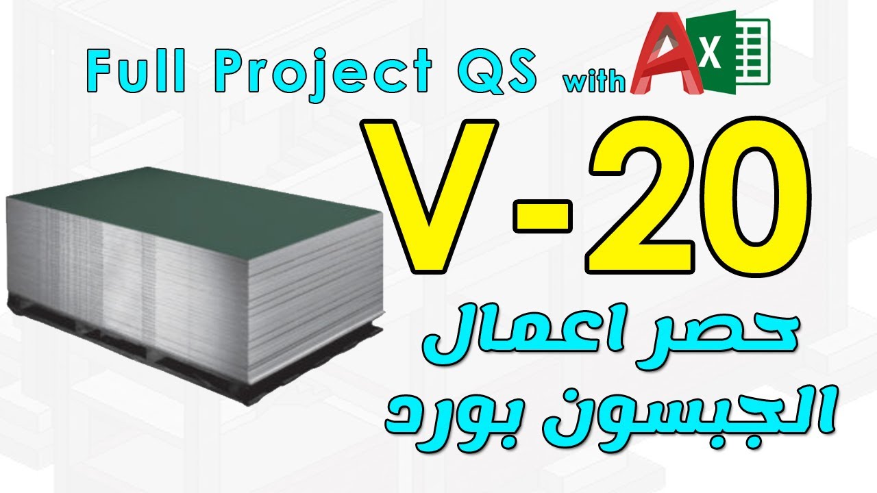 20 - حصر الاسقف المعلقة كالجبسيوم بورد