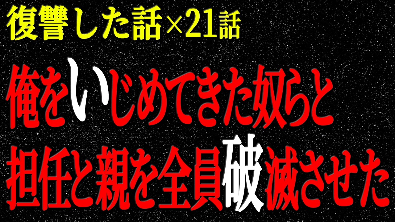 【2chヒトコワ】復讐した話（短編集276）【人怖】【睡眠】【作業用】