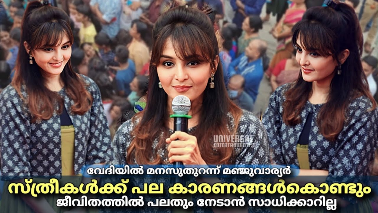 വേദിയിൽ മനസുതുറന്ന് മഞ്ചു വാര്യർ | Manju Warrier | Lady Superstar Manju Warrier |