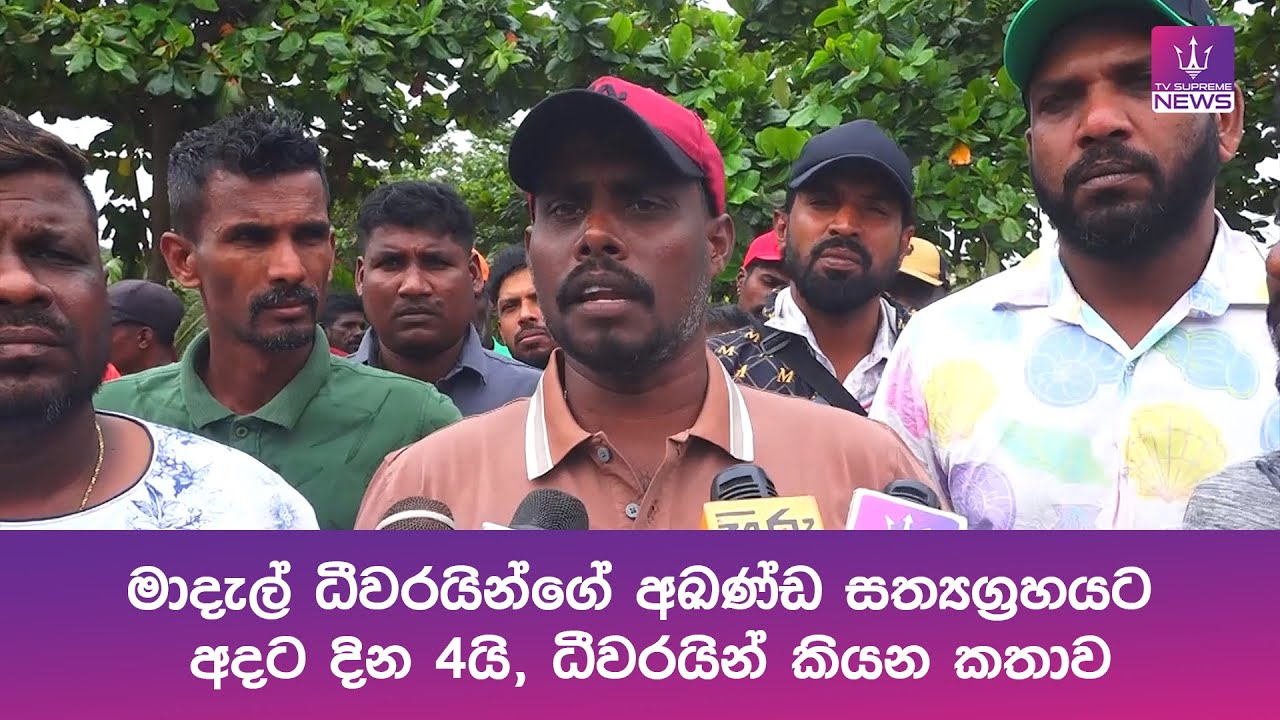 මාදැල් ධීවරයින්ගේ අඛණ්ඩ සත්‍යග්‍රහයට අදට දින 4යි, ධීවරයින් කියන කතාව