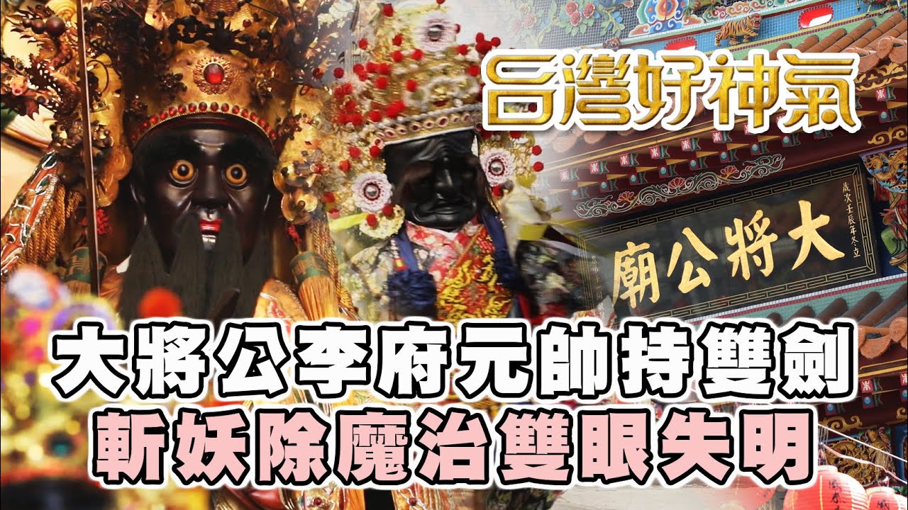 【台灣好神氣】大將公李府元帥持雙劍 斬妖除魔治雙眼失明！！！          新營【 茄苳腳大將公廟 】大將公廟創建355年暨重建入火安座10週年祈安賜福遶境