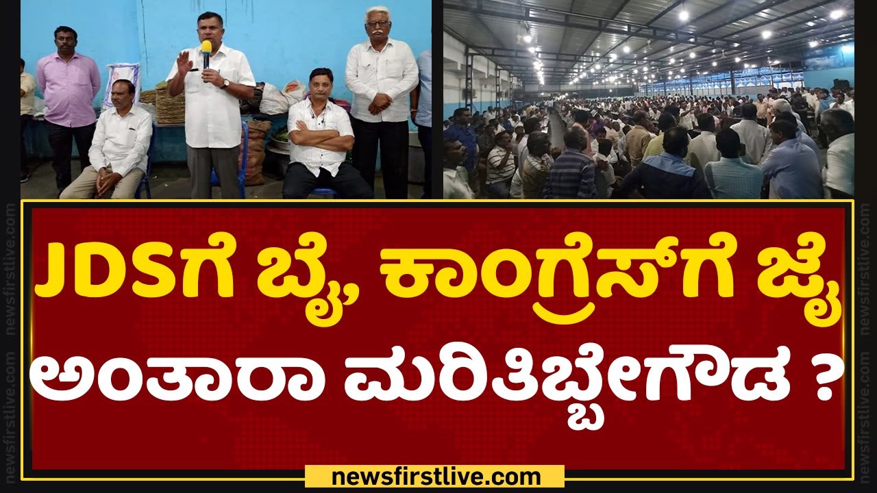 JDSಗೆ ಬೈ, Congress​ಗೆ ಜೈ ಅಂತಾರಾ Maritibbe Gowda? Madhu G Madegowda | NewsFirst Kannada