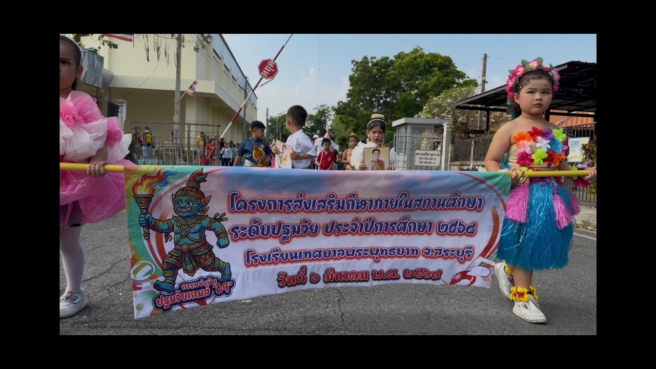 กีฬาปฐมวัยเกมส์ 2568 โรงเรียนเทศบาลพระพุทธบาท