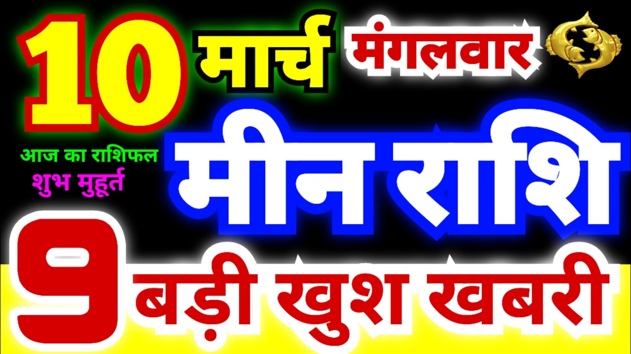 मीन राशि 10 मार्च मंगलवार 2026 | Meen Rashi Tuesday | Pisces Horoscope 10 March | आज का मीन राशिफल