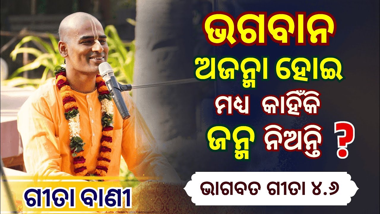 ଶ୍ରୀମଦ୍ ଭାଗବତ ଗୀତା ୪.୬ l ଭଗବାନ ଅଜନ୍ମା ହୋଇ ମଧ୍ୟ କାହିଁକି  ଜନ୍ମ ନିଅନ୍ତି? l  BG 4.6 | Abhimanyu Pran Das