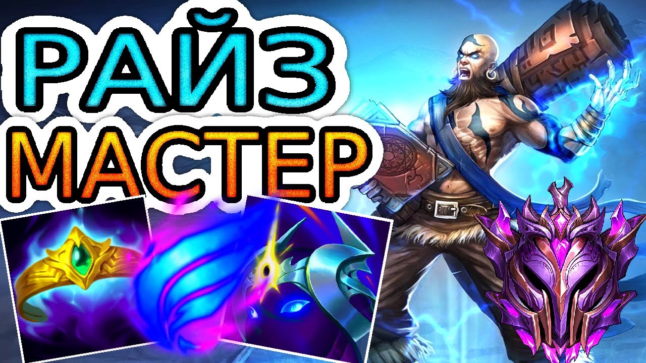 Как играют мастера за Райза ◾ Райз vs Экко ◾ He гайд на Райза [Ryze] ◾ Лига Легенд