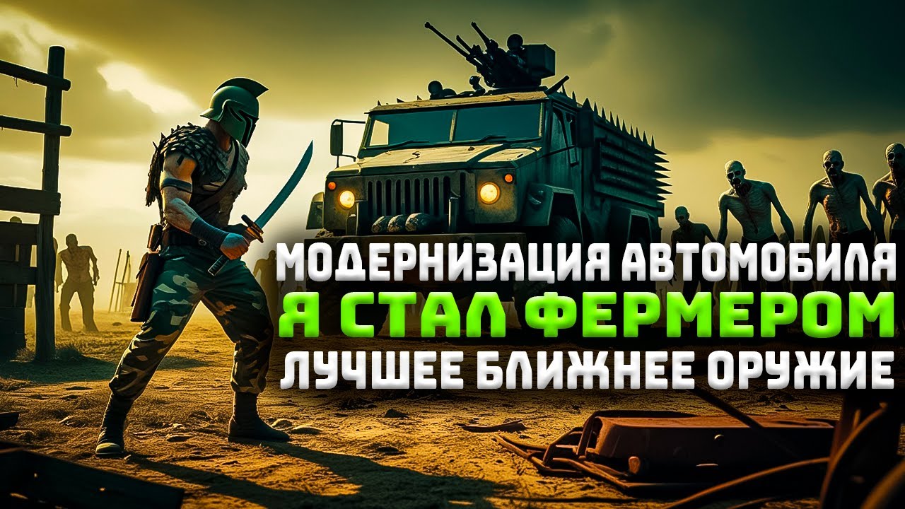 Я стал фермером! Лучшее ближнее оружие! Модернизация автомобиля! | HumanitZ #14
