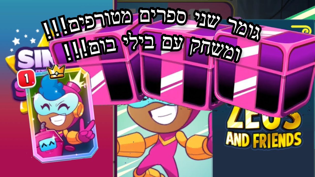 משחק עם בילי בום וגומר שני ספרים מטורפים!!!