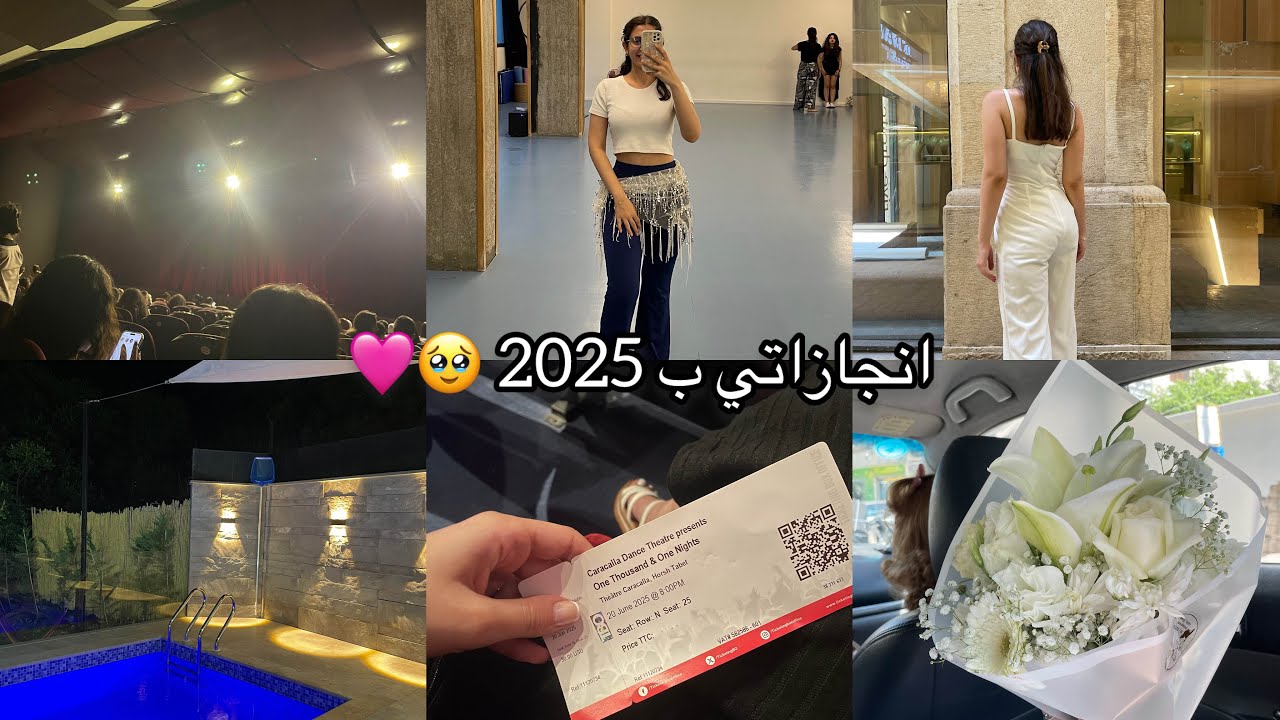 شو الاهداف اللي حققتها واللي ما حققتها ل 2025 والدروس اللي تعلمتها 💗