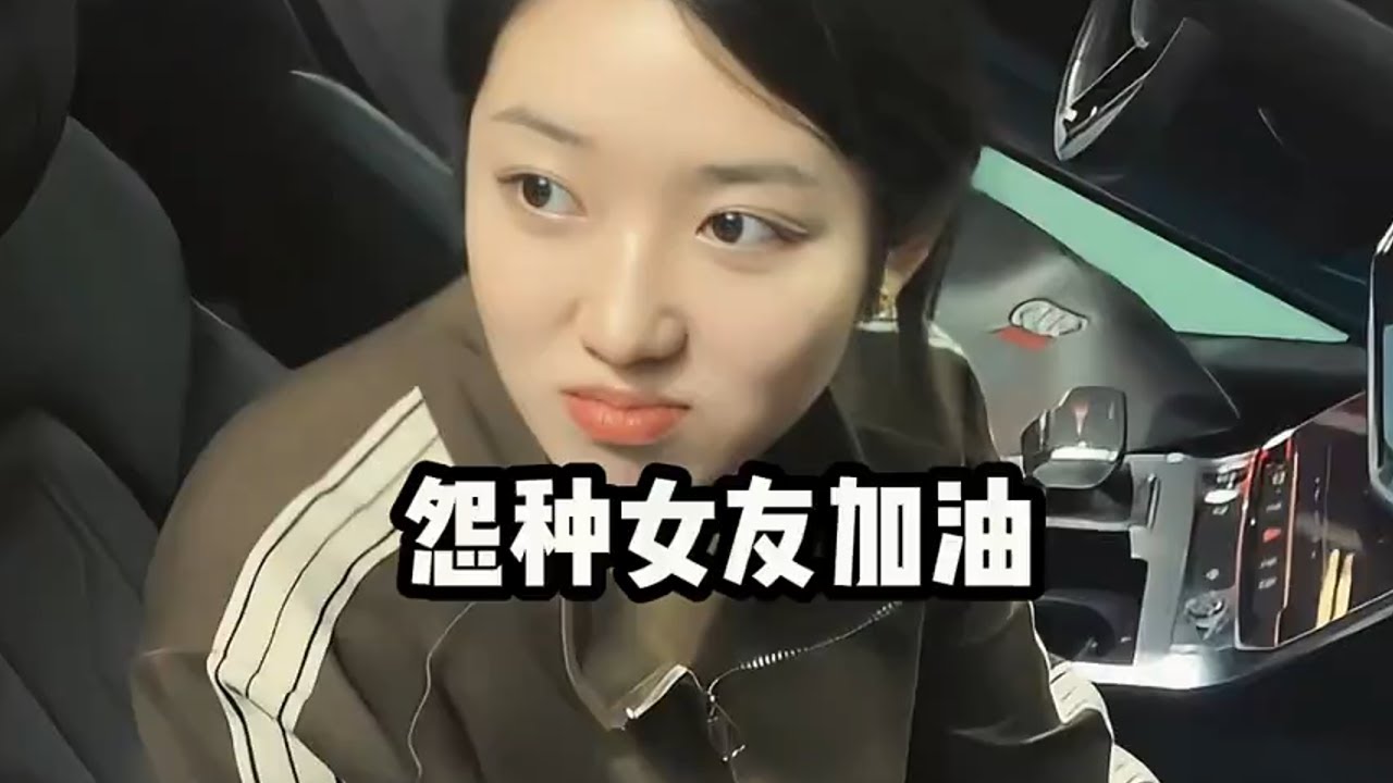 那些油箱加满的冤种女友