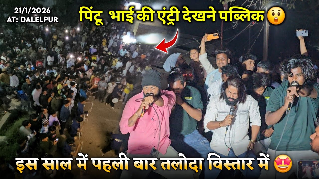 इस साल में पहली बार तलोदा विस्तार में पिंटू भाई की एंट्री Rocky Star Band At.Dalelpur 21/1/2026