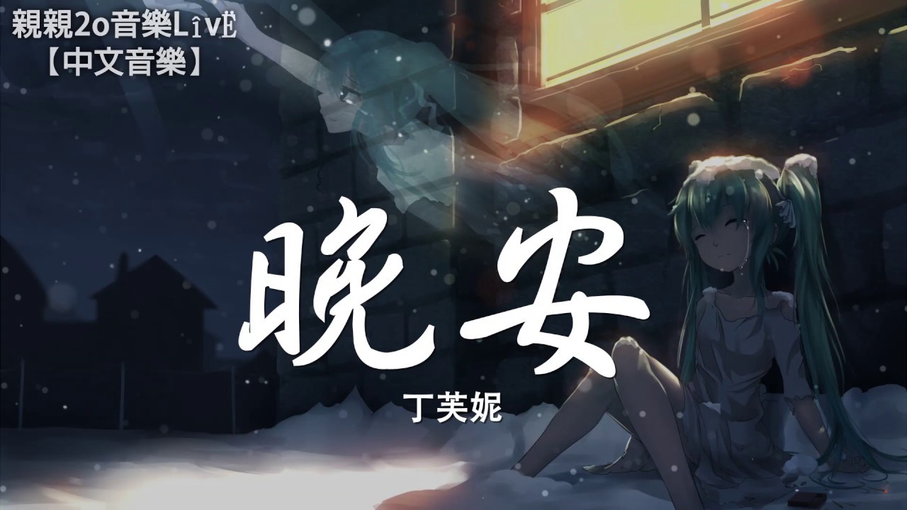 丁芙妮 - 晚安 (女聲版)(Cover：顏人中)【動態歌詞Lyrics】