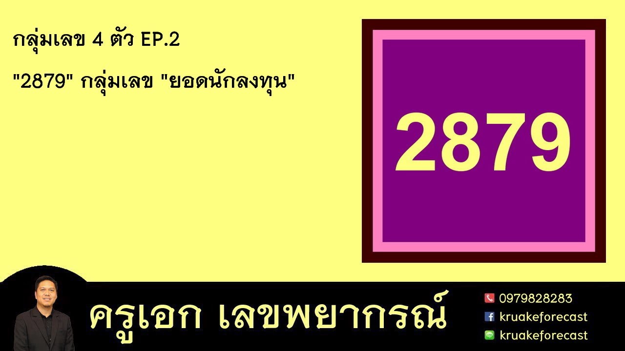 กลุ่มเลข 4 ตัว EP.2 
