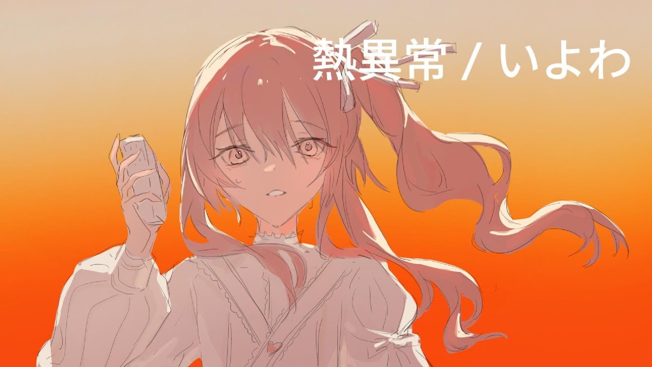 熱異常 / いよわ 25時、ナイトコードで 。(8D audio)