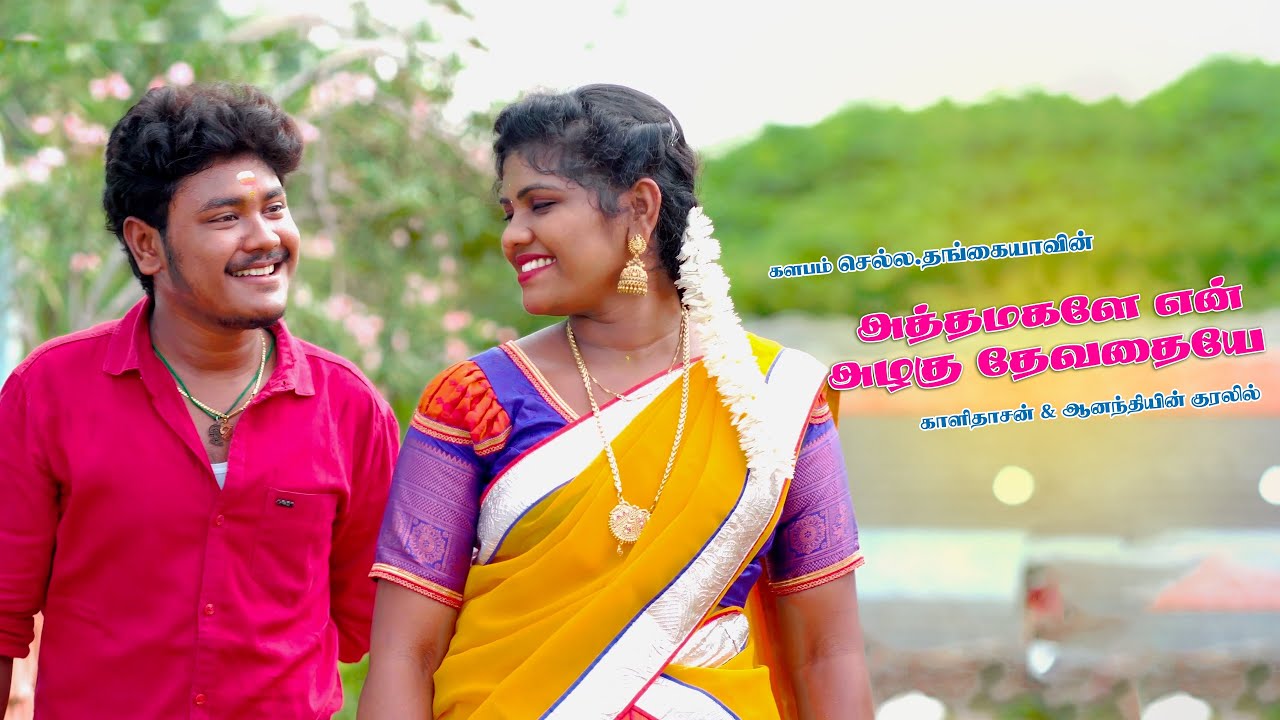 அத்த மகளே ஏன் அழகு தேவதையே - காளிதாசன் & ஆனந்தி | செல்ல தங்கையா | M.சுரேஷ்குமார் | S.R.இமானுவேல்