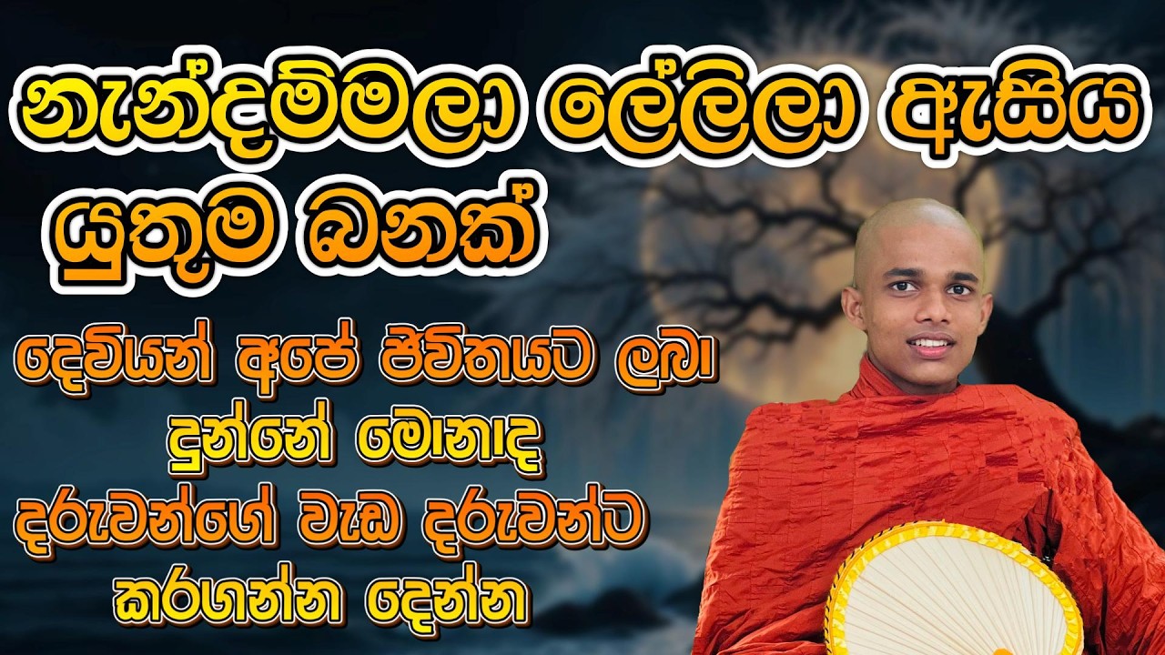 නැන්දම්මලා ලේලිලා ඇසිය යුතුම බනක් | Kudapane Ananda Himi | කුඩාපානේ ආනන්ද හිමි #bana