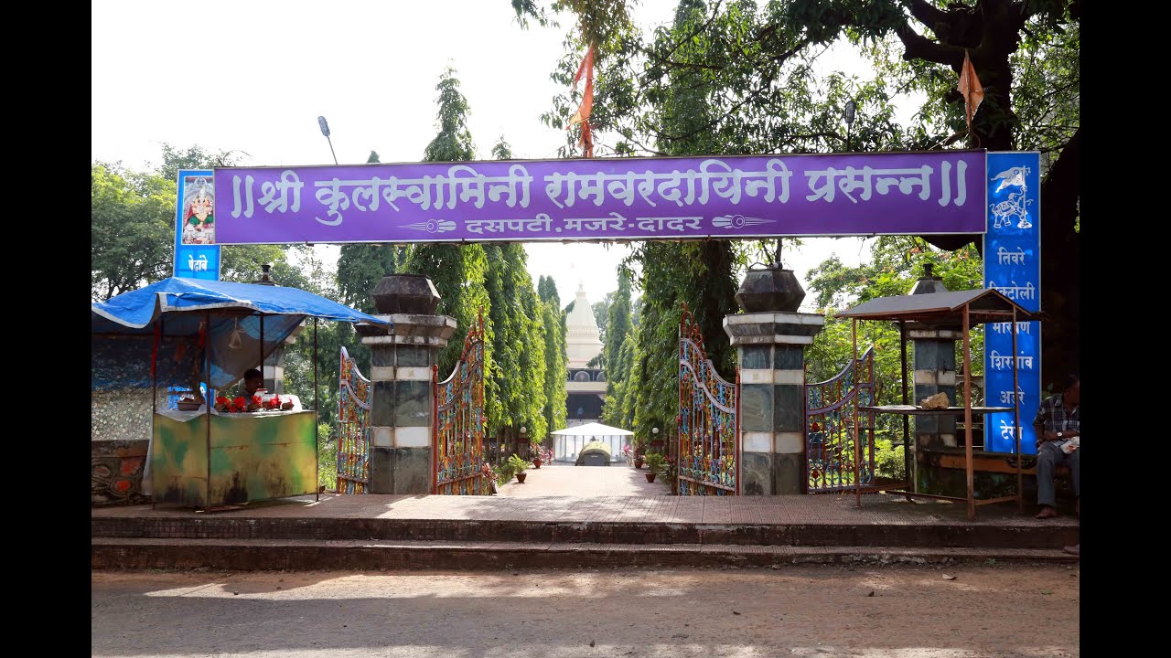 कुलस्वामिनी श्री रामवरदायिनी देवी, दादर (ता. चिपळूण)