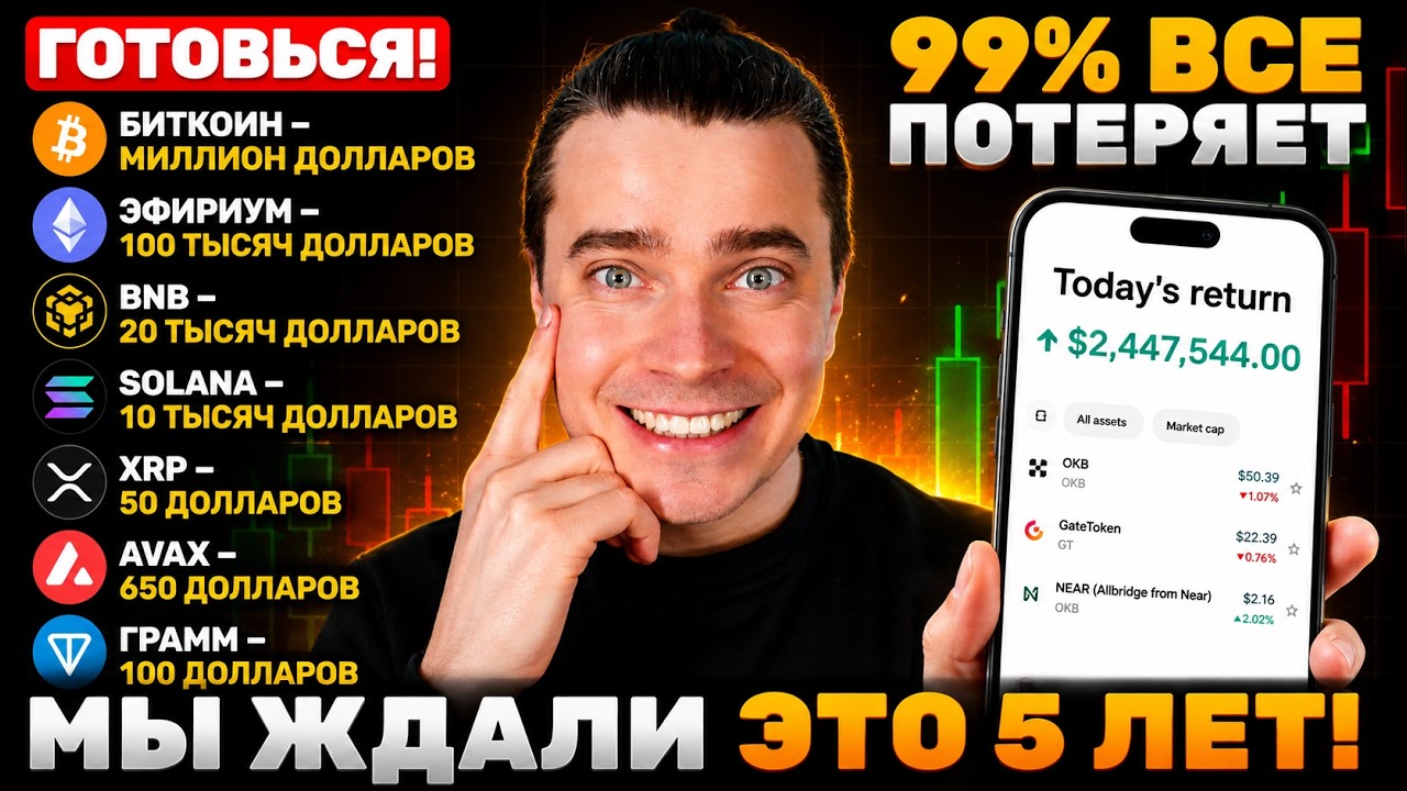 ⚠️АЛЬТСЕЗОН НА НОСУ! 5 ЛЕТ ОЖИДАНИЙ &mdash; БИТКОИН И АЛЬТКОИНЫ ДАДУТ МЕГА ИКСЫ ДОЛГОСРОКУ, ТОЛПУ СБРЕЮТ!