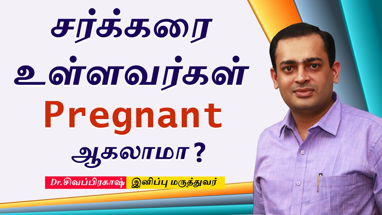 சர்க்கரை உள்ளவர்கள் Pregnant ஆகலாமா ? Pregnancy in Diabetes Dr Sivaprakash