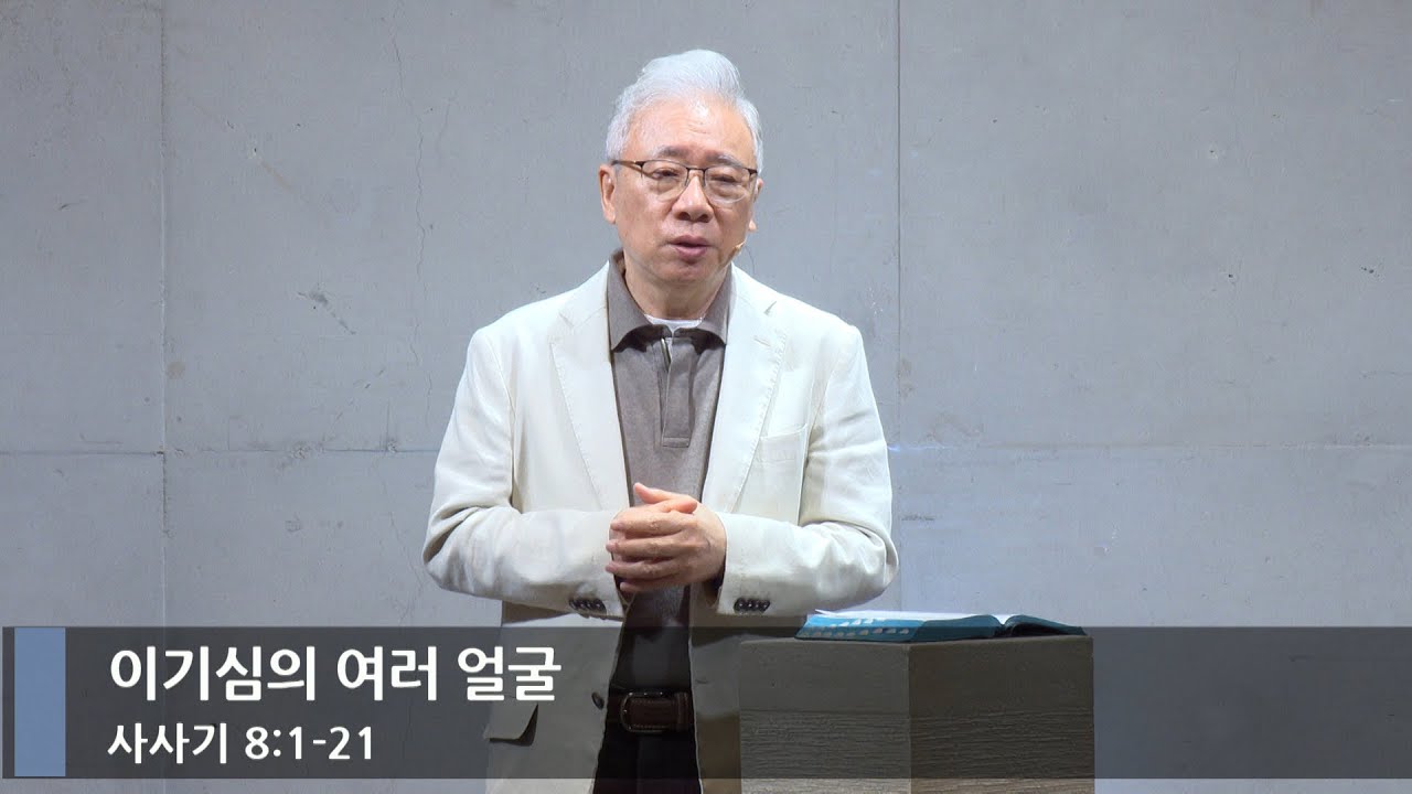 [주일예배] 이기심의 여러 얼굴 (삿 8:1-21)_베이직교회_조정민 목사_20250601