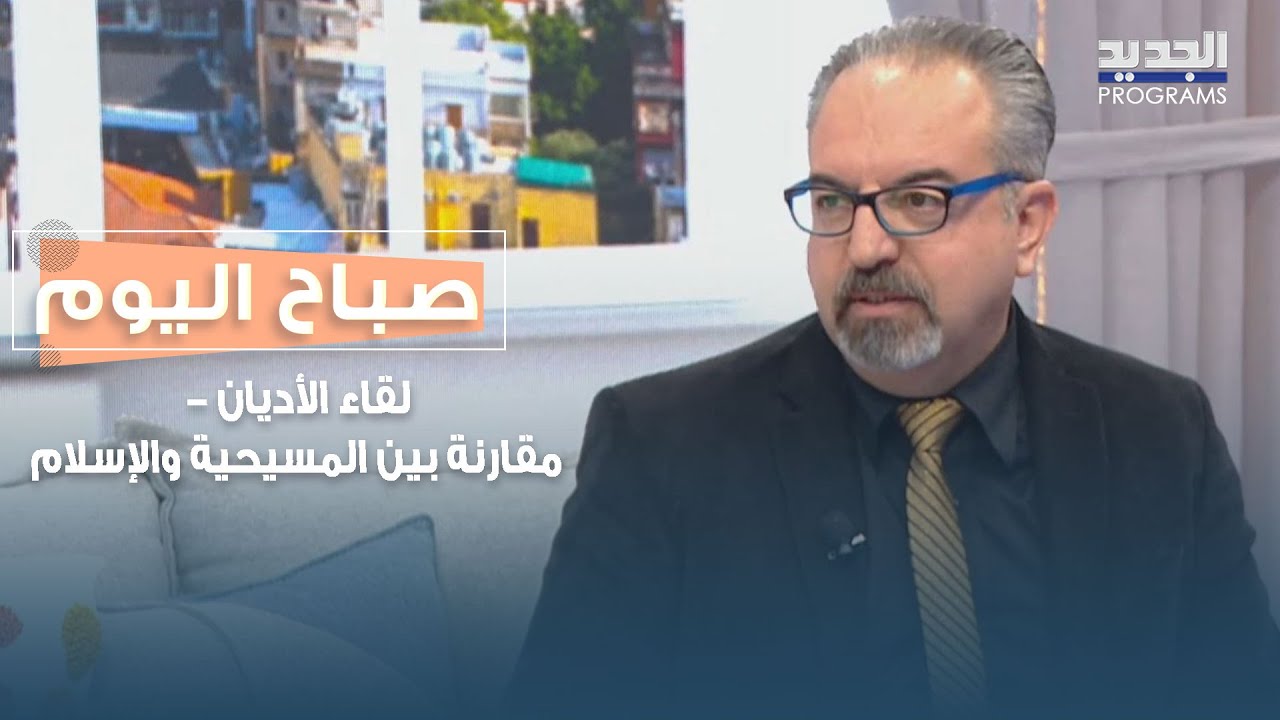 عيد البشارة: لقاء الأديان - مقارنة بين المسيحية والإسلام مع  الدكتور بشارة رزق