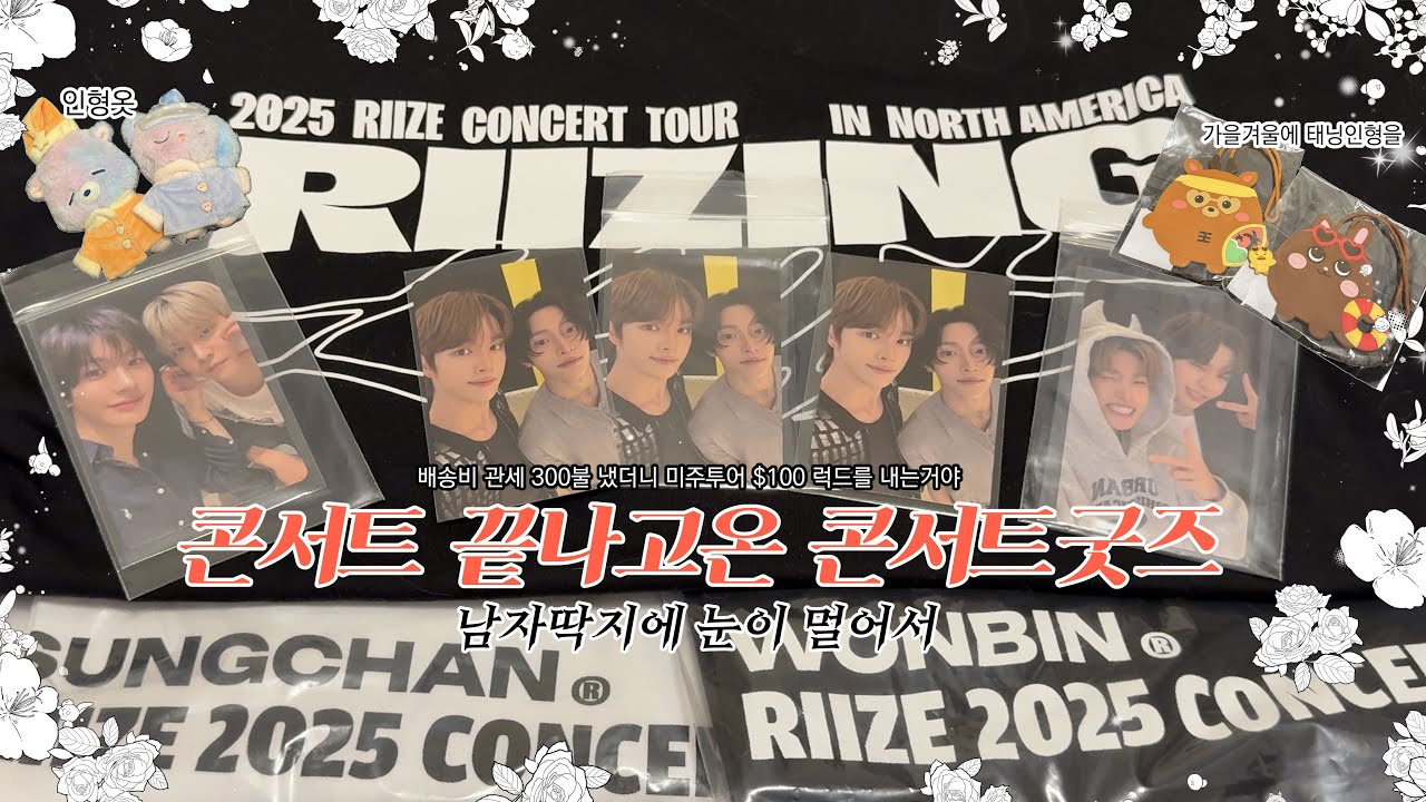 라이징 라우드 한국 미국 콘서트 굿즈깡 | $100 럭드가 나오는거야 배송비 관세 $300 냈더니 | 미국 브리즈 브이로그 BRIIZE Vlog | 숑프 삔프 순정즈 좋아