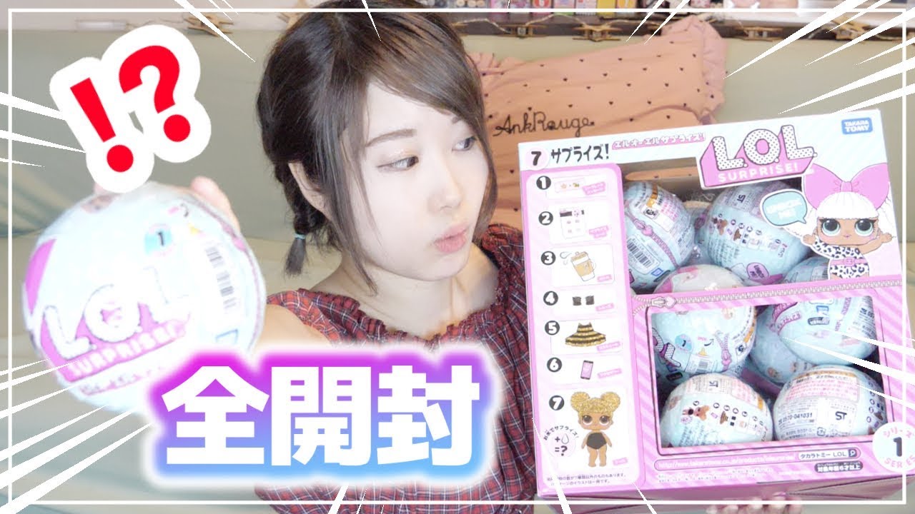 海外大人気ガチャL.O.L. サプライズ！を大量に開封して紹介するよ♡L.O.L.surprise!