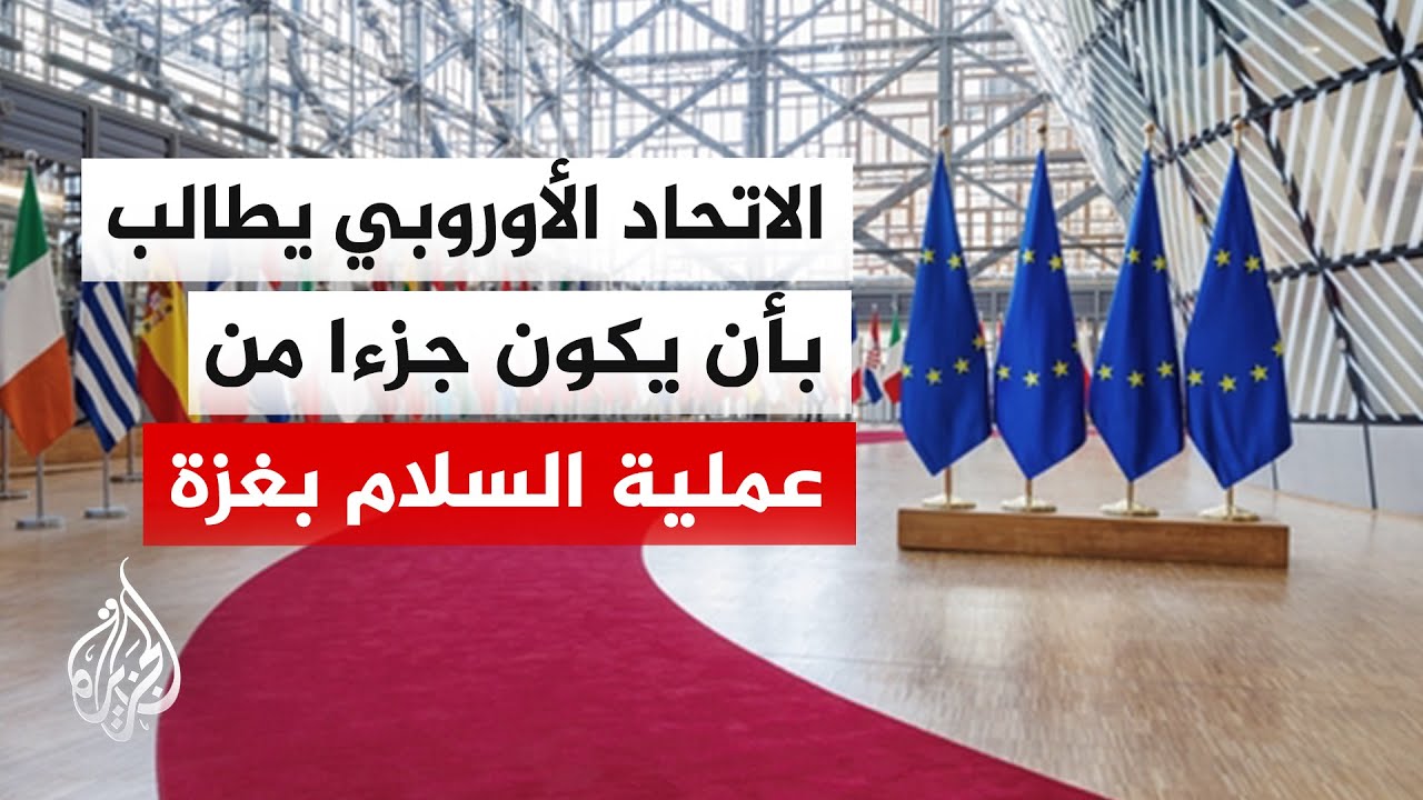 الاتحاد الأوروبي يؤكد أن المواقف والتصرفات الإسرائيلية بالتوسع بالضفة الغربية تقوض حل الدولتين