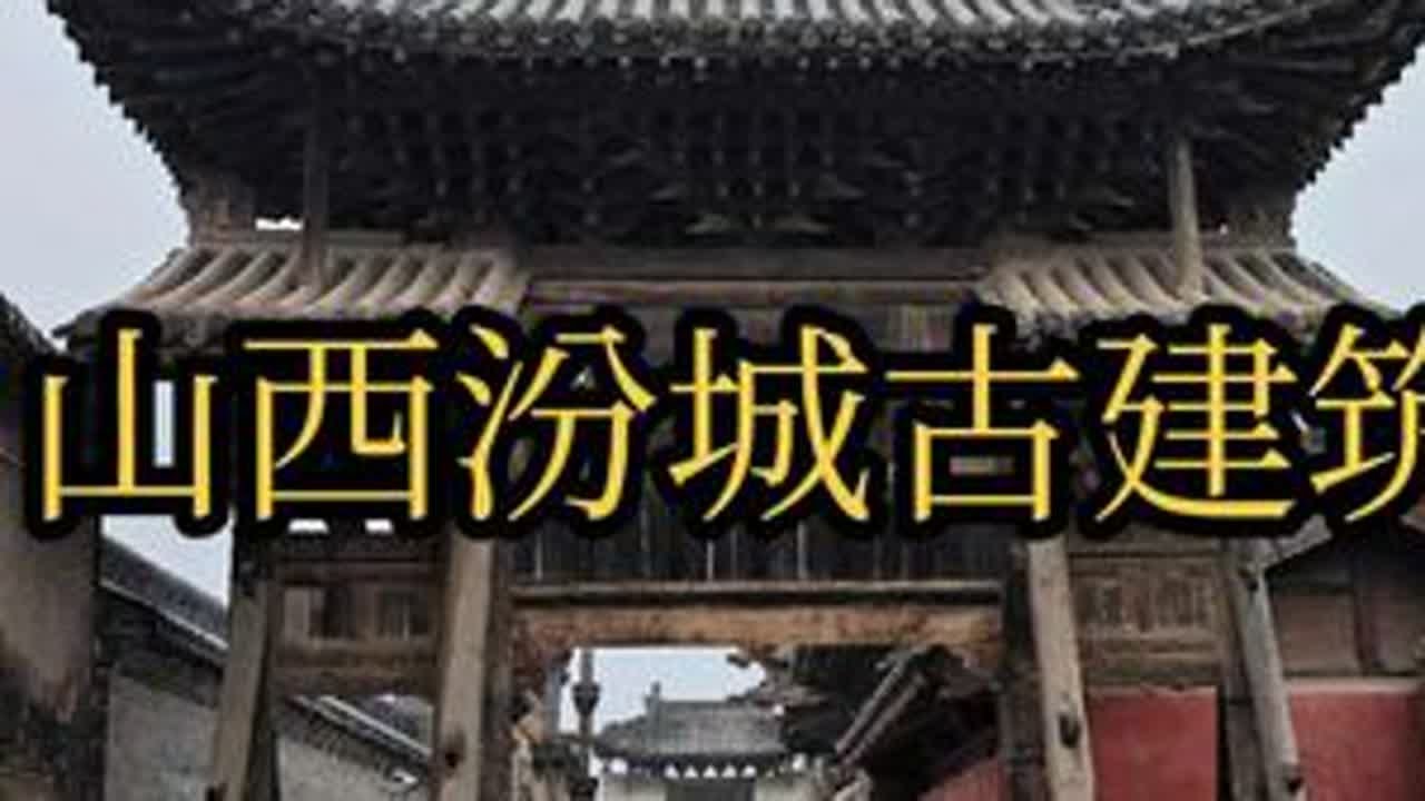 一个没有商业的古建筑群，汇聚了从唐代到清代的古建，值得你为它奔赴一次#旅行攻略扶持计划 #创作者中心 #创作灵感