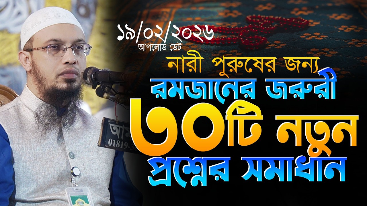 নারী পুরুষের জন্য রমজানের ৩০ টি প্রশ্নোত্তর ও ওয়াজ || Shaikh Ahmadullah Waz || 19.02.2026