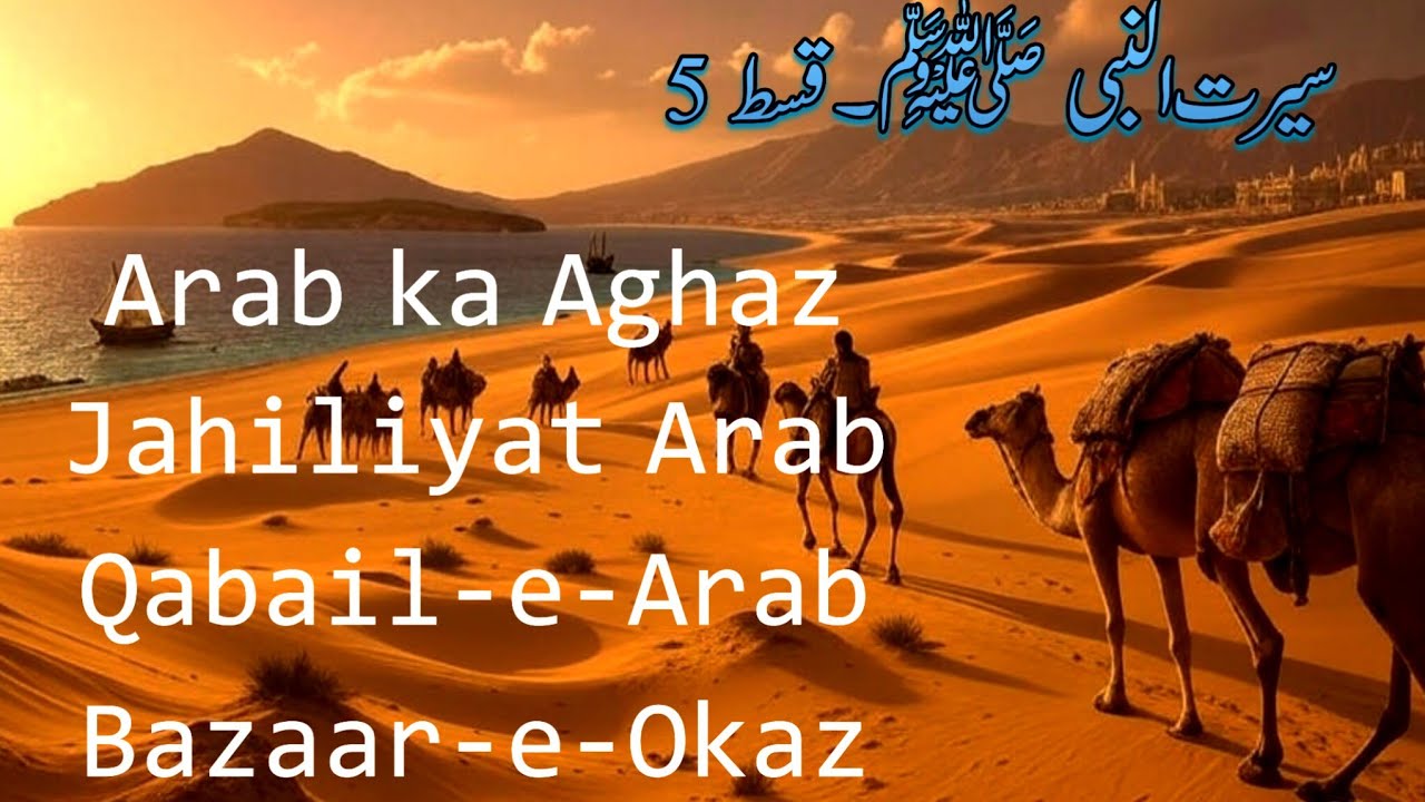 سیرت النبی ﷺ | History of Mecca & Medina before Islam | عرب کی تاریخ | معاشرت | معیشت اور سیاست