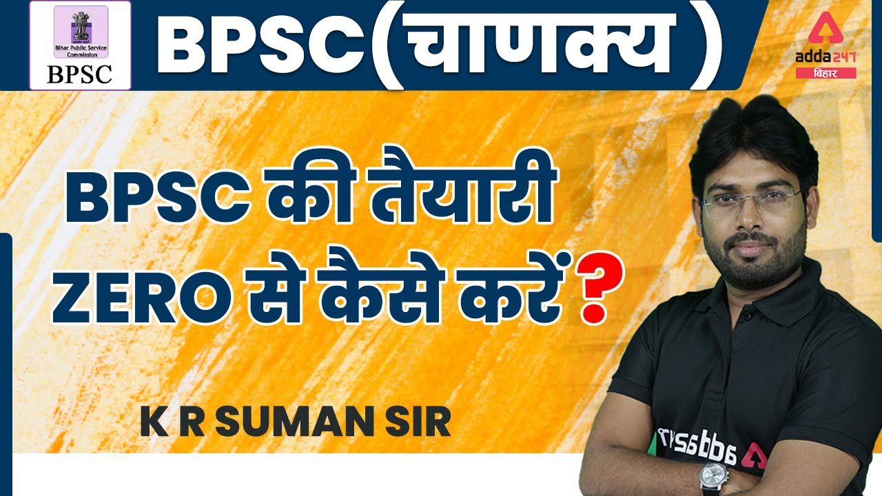 BPSC 2022 | 67 BPSC Exam Preparation Strategy | By KR Suman Sir