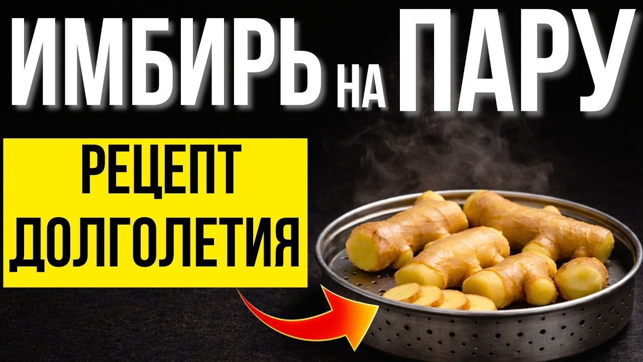 Имбирь на пару: Золотой эликсир долголетия. Мягкое оздоровление после 60 лет