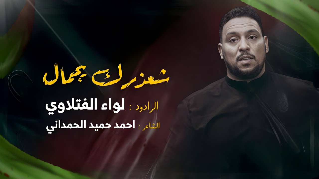 شعذرك يجمال || الرادود لواء الفتلاوي || عزاء آل حنوف 1445