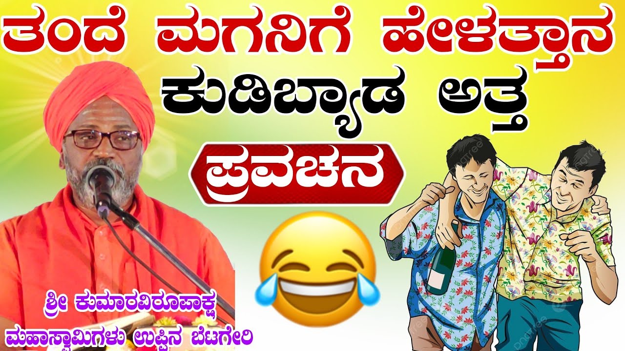 ತಂದೆ ಮಗನಿಗೆ ಹೇಳತ್ತಾನ ಕುಡಿಬ್ಯಾಡ ಅತ್ತಾನ ಶ್ರೀ ಕುಮಾರವಿರೂಪಾಕ್ಷ ಮಹಾಸ್ವಾಮಿಗಳು ಉಪ್ಪಿನ ಬೆಟಗೇರಿ