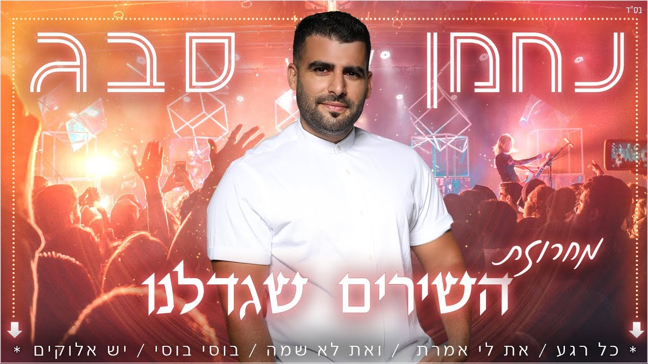 נחמן סבג - מחרוזת השירים שגדלנו | Nahman Sabag