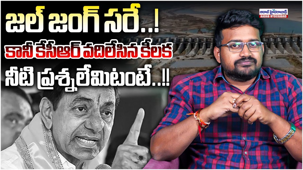 జల్ జంగ్ సరే..!  Kcr Failure Story In Telangana Irrigation Projects | Aadabhyderabadnews